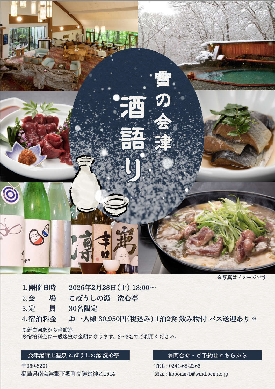 会津の冬を代表する地酒と郷土料理、雪景色を楽しむ特別宿泊プラン